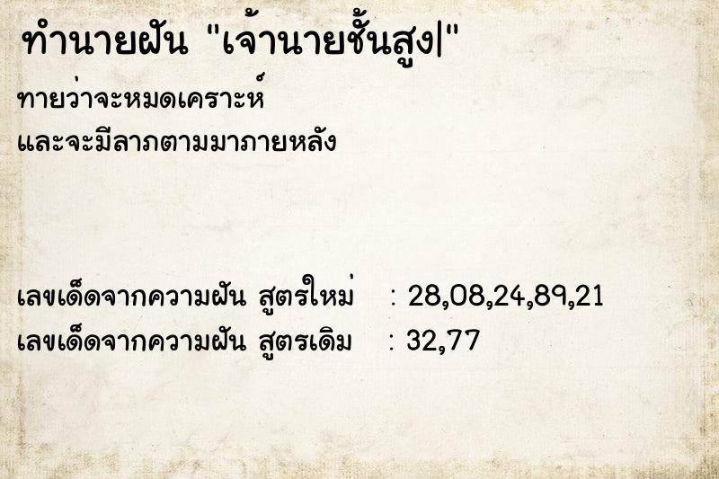 ทำนายฝัน เจ้านายชั้นสูง|